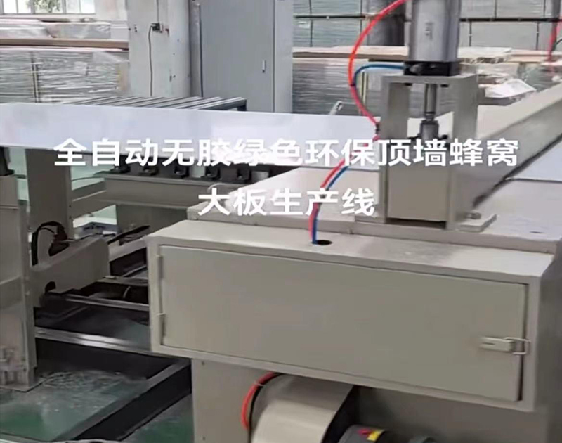 全(quan)自(zi)動蜂窩闆生産線