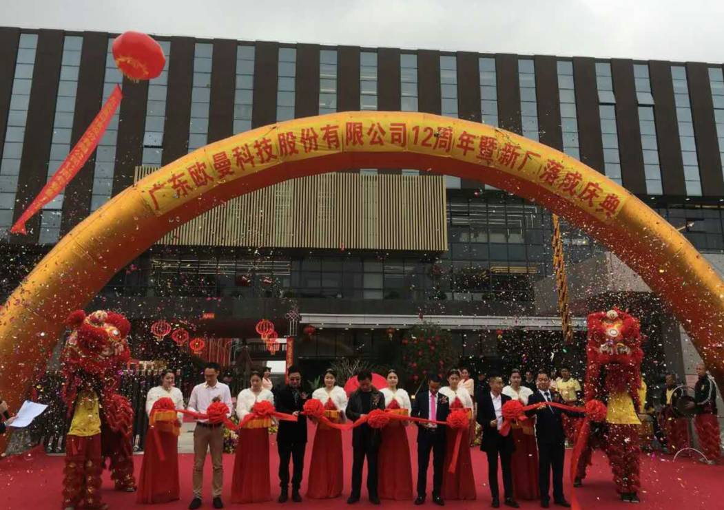 廣東(dong)歐(ou)曼(man)科(ke)技股(gu)份(fen)有限公(gong)司12週(zhou)年(nian)塈新廠搬遷慶典