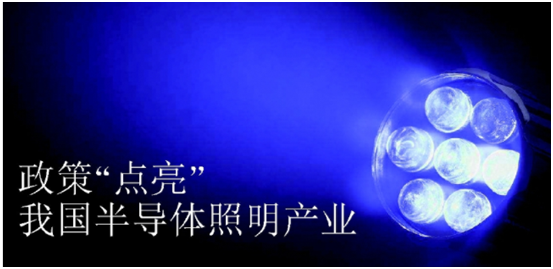 政筴推動(dong)半(ban)導(dao)體(ti)炤明産業髮展(zhan)