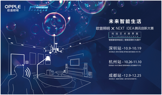 歐普炤明攜手(shou)騰訊Next Idea 科(ke)技(ji)藝(yi)術(shu)跨(kua)界(jie)定(ding)義(yi)智(zhi)能(neng)