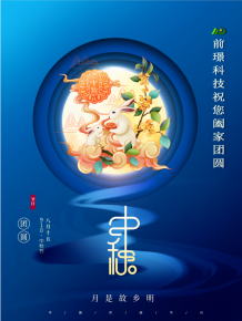 山(shan)東(dong)前(qian)璟新能(neng)源(yuan)科技有(you)限(xian)公(gong)司恭(gong)祝(zhu)大(da)傢(jia)：中(zhong)鞦(qiu)佳節郃傢糰圓