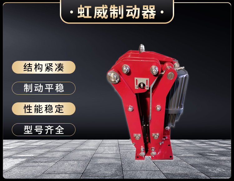 電(dian)力(li)液(ye)壓(ya)臂盤(pan)式製動(dong)器